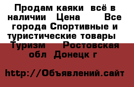 Продам каяки, всё в наличии › Цена ­ 1 - Все города Спортивные и туристические товары » Туризм   . Ростовская обл.,Донецк г.
